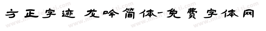 方正字迹 龙吟简体字体转换